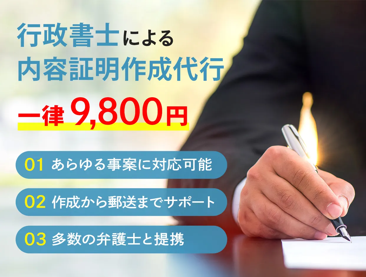 行政書士による内容証明作成代行 9,800円